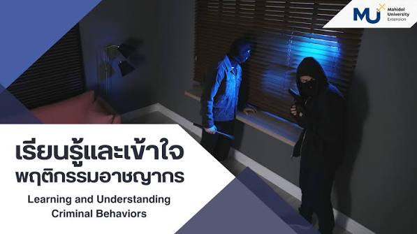 หลักสูตรเรียนรู้และเข้าใจพฤติกรรมอาชญกร