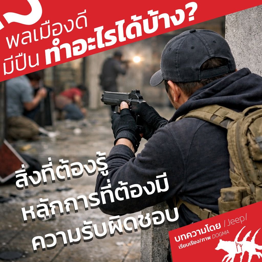 พลเมืองดีมีปืน...ทำอะไรได้บ้างในสถานการณ์อันตราย