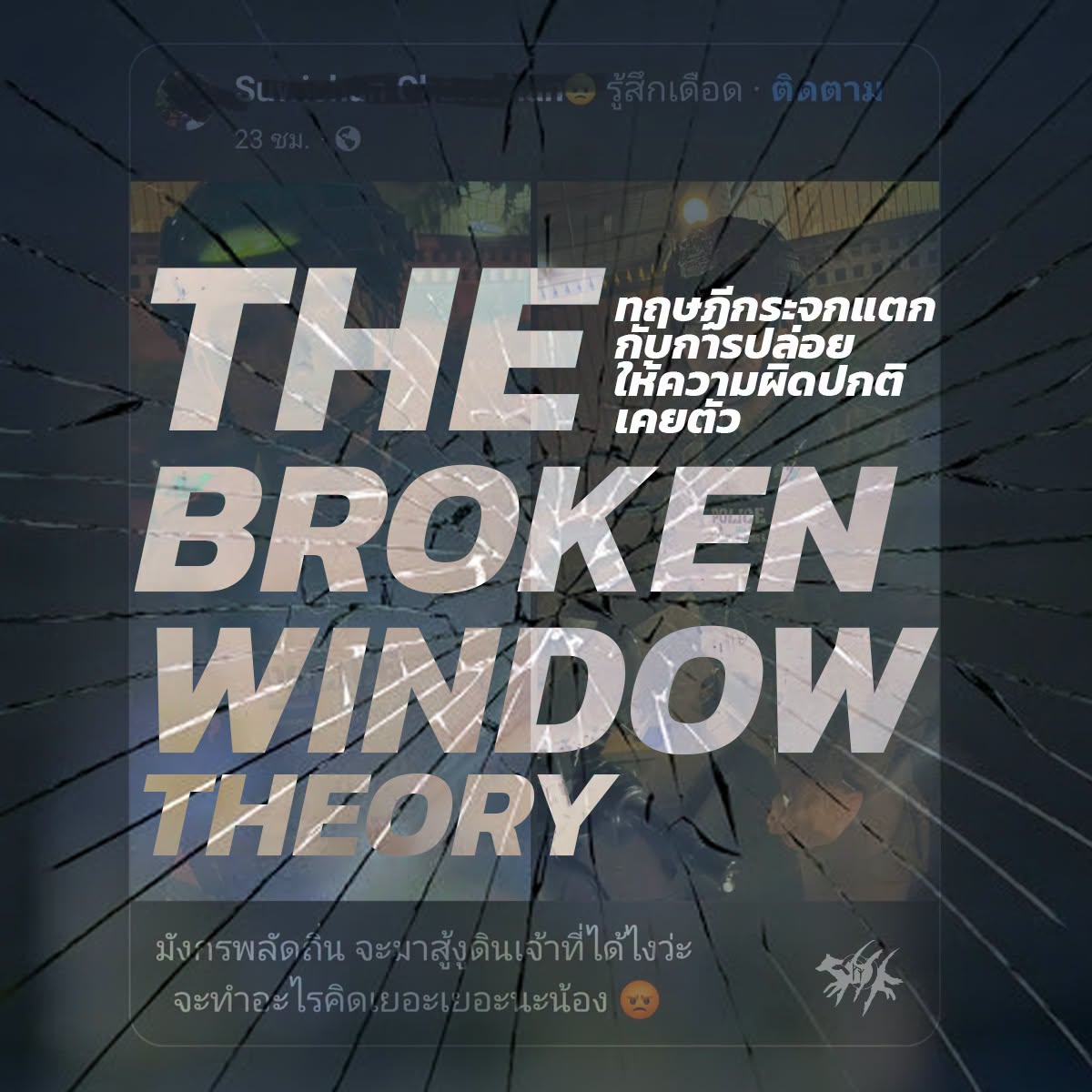 The Broken Window Theory